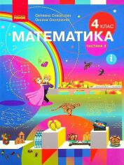 Акція на Світлана Скворцова, Оксана Онопрієнко: Математика 4 клас. Підручник у 2-х частинах. Частина 2 від Y.UA