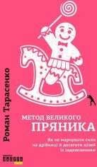 Акція на Роман Тарасенко: Метод великого пряника від Y.UA