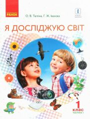 Акція на О. В. Тагліна, Г. Ж. Іванова: Я досліджую світ. Підручник інтегрованого курсу для 1 класу. Частина 1 від Y.UA