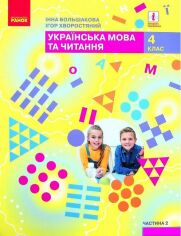 Акция на Інна Большакова, Ігор Хворостяний: Українська мова та читання. 4 клас. Частина 2 от Y.UA