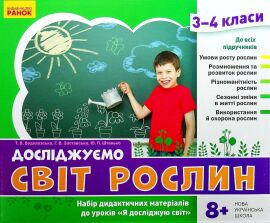 Акция на Водолазська, Заставська, Штанько: Досліджуємо світ рослин. Набір дидактичних матеріалів. 3-4 класи от Y.UA