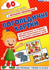 Акція на Логопедичні картки. Частина 2. Лексико-граматична будова та зв'язне мовлення від Y.UA