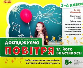 Акция на Водолазська, Заставська, Штанько: Досліджуємо повітря та його властивості. Набір дидактичних матеріалів. 3-4 класи от Y.UA