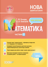 Акция на Т. М. Бондарь, О. В. Компаній: Мій конспект. Математика. 4 клас. Частина 2 (за підручником С. О. Скворцової, О. В. Онопрієнко) от Y.UA