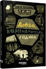 Акция на Андрій Кокотюха: Таймер війни. Книга 1. Довга комендантська година от Y.UA