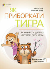 Акция на Морін Хілі: Як приборкати тигра. Як навчити дитину керувати емоціями от Y.UA