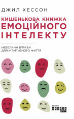 Акция на Джилл Хессон: кишеньковий книжка емоційного інтелекту от Y.UA