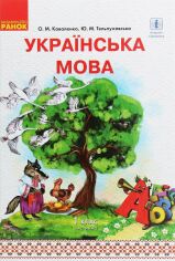 Акция на О. М. Коваленко, Ю. М. Тельпуховська: Українська мова. 1 клас. Частина 2 (з аудіосупровідом) от Y.UA