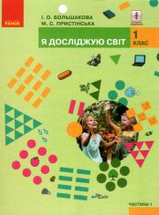 Акция на І. О. Большакова, М. С. Пристінська: Я досліджую світ. Підручник інтегрованого курсу для 1 класу. Частина 1 от Y.UA