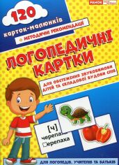 Акция на Логопедичні картки. Частина 1. Звуковимова та будова слів от Y.UA