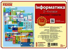 Акція на Інформатики. 2-4 класи. Комплект навчальних плакатів від Y.UA