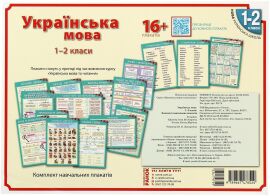 Акція на Українська мова. 1-2 класи. Комплект навчальних плакатів від Y.UA