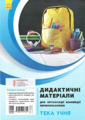 Акция на Дидактичні матеріали для організації взаємодії першокласників. Тека ученика от Y.UA