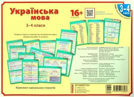 Акція на Українська мова. 3-4 класи. Комплект навчальних плакатів від Y.UA