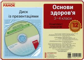 Акція на Основи здоров'я. 3-4 клас. Комплект плакатів (CD) від Y.UA