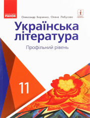 Акція на Олексій Борзенко, Олена Лобусова: Українська література. Профільний рівень. Підручник 11 клас від Y.UA