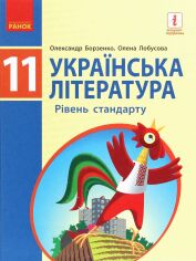 Акція на Олексій Борзенко, Олена Лобусова: Українська література. Рівень стандарту. Підручник 11 клас від Y.UA