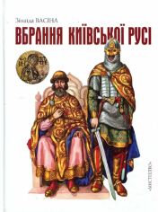 Акція на Зінаїда Васіна: Вбрання Київської Русі від Stylus