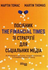 Акція на Мартін Томас: Посібник The Financial Times зі стратегії для СОЦІАЛЬНИХ медіа від Y.UA