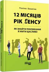 Акція на Поліна Башкіна: 12 місяців. Рік сенсу. Як знайти покликання й жити щасливо від Stylus