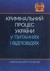 Акция на Кримінальний процес України у питаннях і відповідях. Навчальний посібник от Stylus