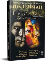 Акція на Ніл Ґейман: The Sandman. Пісочний Чоловік. Безмежні ночі від Stylus