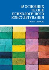 Акція на Бредлі Ерфорд: 45 основних технік психологічного консультування від Y.UA