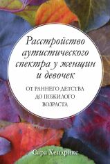 Акция на Сара Хендрикс: Расстройство аутистического спектра у женщин и девочек: от раннего детства до пожилого возраста от Stylus