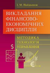 Акция на І. М. Найдьонов: Викладання фінансово-економічних дисциплін. Методика, технологія, управління от Y.UA