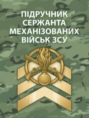 Акція на Підручник сержанта механізованих військ Збройних Сил України від Y.UA