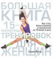 Акція на Селін Йегер: Велика книга 15-хвилинних тренувань для жінок від Y.UA