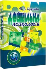 Акція на Т. В. Дуткевич: Дошкільна психологія (2-ге видання) від Y.UA