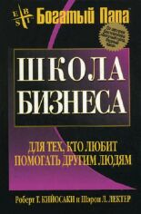 Акція на Роберт Кіосакі, Шерон Лектер: Школа бізнесу від Y.UA