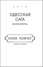 Акція на Юлия Верба: Одесская сага. Книга 2. Ноев ковчег (для слабовидящих) від Stylus