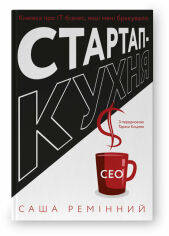Акція на Саша Ремінний: Стартап-кухня. Книжка про ІТ-бізнес, якої мені бракувало від Stylus