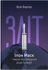 Акция на Ерік Берґер: Зліт: Ілон Маск і перші відчайдушні роки SpaceX от Stylus