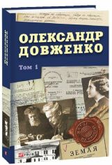 Акция на Юрій Шаповал: Олександр Довженко. Том 1 от Stylus