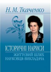 Акция на Н. М. Ткаченко: Історичні нариси. Життєвий шлях науковця-викладача. Монографія от Stylus