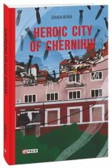 Акция на Daria Bura: Heroic city of Chernihiv от Stylus