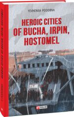 Акція на Yevheniia Podobna: Heroic cities of Bucha, Irpin, Hostomel від Stylus