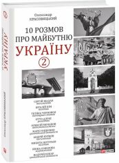 Акция на Олександр Красовицький: 10 розмов про майбутню Україну - 2 от Stylus