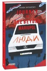 Акція на Yevhen Shyshatskyi: Journey to the Beyond. Mariupol від Stylus