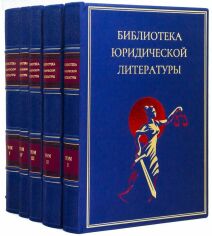 Акция на Библиотека юридической литературы (5 томов) от Stylus