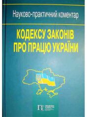 Акція на Кодекс законів про працю України. Науково-практичний коментар від Stylus