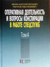 Акция на Анатолий Ивахин, Павел Прыгунов: Оперативная деятельность и вопросы конспирации в работе спецслужб. Том 4 (3-е издание) от Stylus