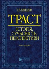 Акція на Г. В. Буяджи: Траст. Історія, сучасність, перспективи. Монографія від Stylus