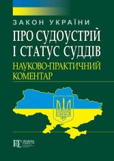 Акция на Закон України "Про судоустрій і статус суддів" Науково-практичний коментар от Stylus