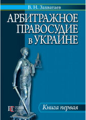 Акция на В. Н. Захватаєв: Арбитражное правосудие в Украине. Книга 1 от Stylus