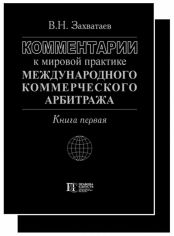 Акция на В. Н. Захватаев: Комментарии к мировой практике международного коммерческого арбитража. Книги 1,2 от Stylus