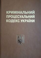 Акція на Кримінальний процесуальний кодекс України. Науково-практичний коментар (20-те видання) від Stylus
